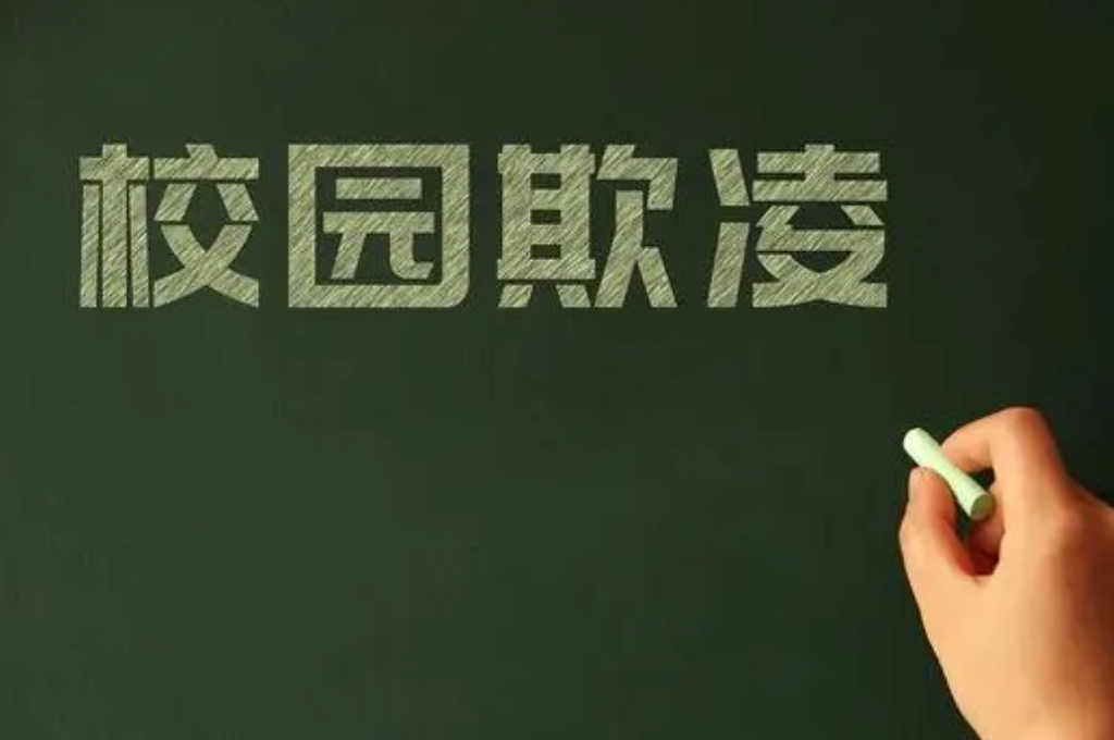 如何防范校園欺凌事件的發(fā)生？(圖1)