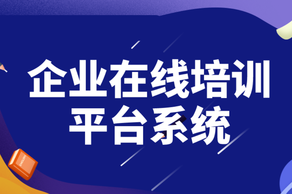 公司在線培訓(xùn)平臺(圖1)