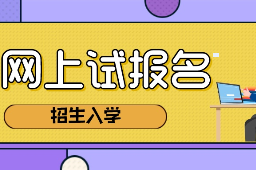 教育機(jī)構(gòu)線上招生平臺(tái)(圖1)