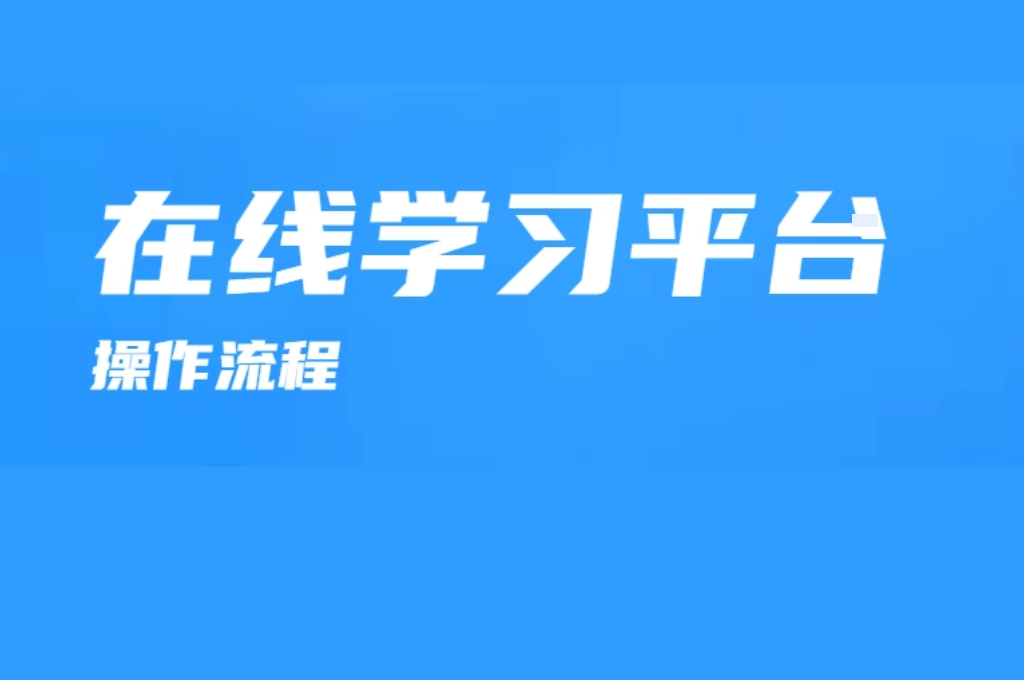 掌握未來技能：選擇最佳在線培訓(xùn)平臺(tái)的終極指南(圖1)