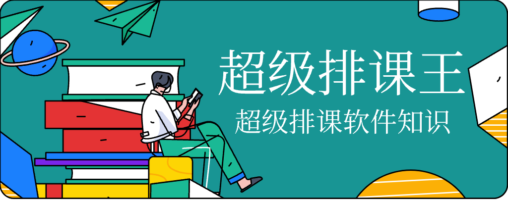 班級排課軟件有哪些(圖1)