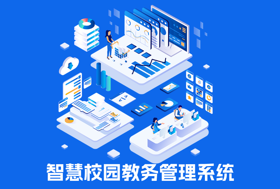 智慧校園教務(wù)管理系統(tǒng)(圖1)