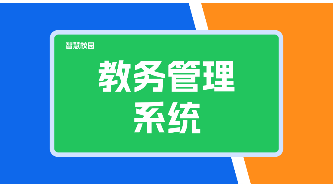 智慧校園綜合管理系統(tǒng)(圖2)