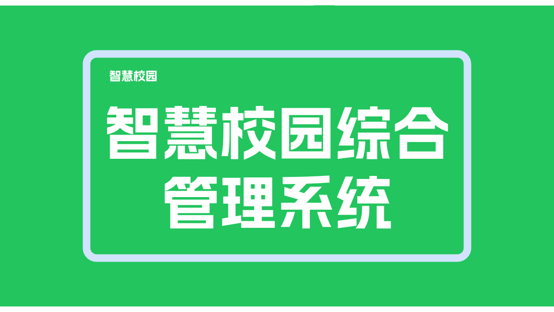 智慧校園綜合管理系統(tǒng)(圖1)