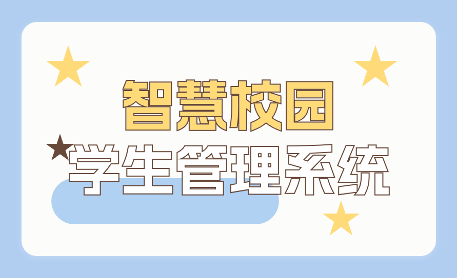 智慧校園學(xué)生管理系統(tǒng)(圖1)