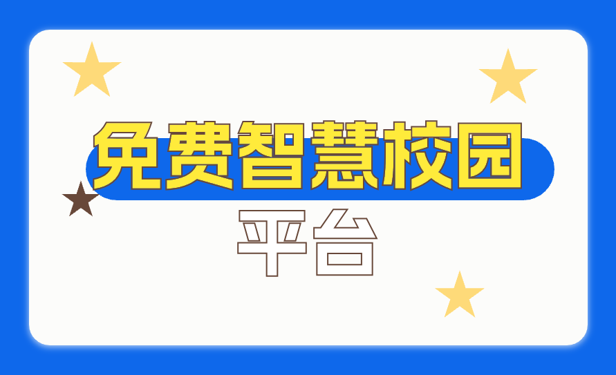免費智慧校園平臺(圖1)