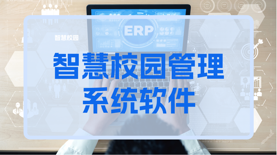 智慧校園管理系統(tǒng)軟件(圖1)