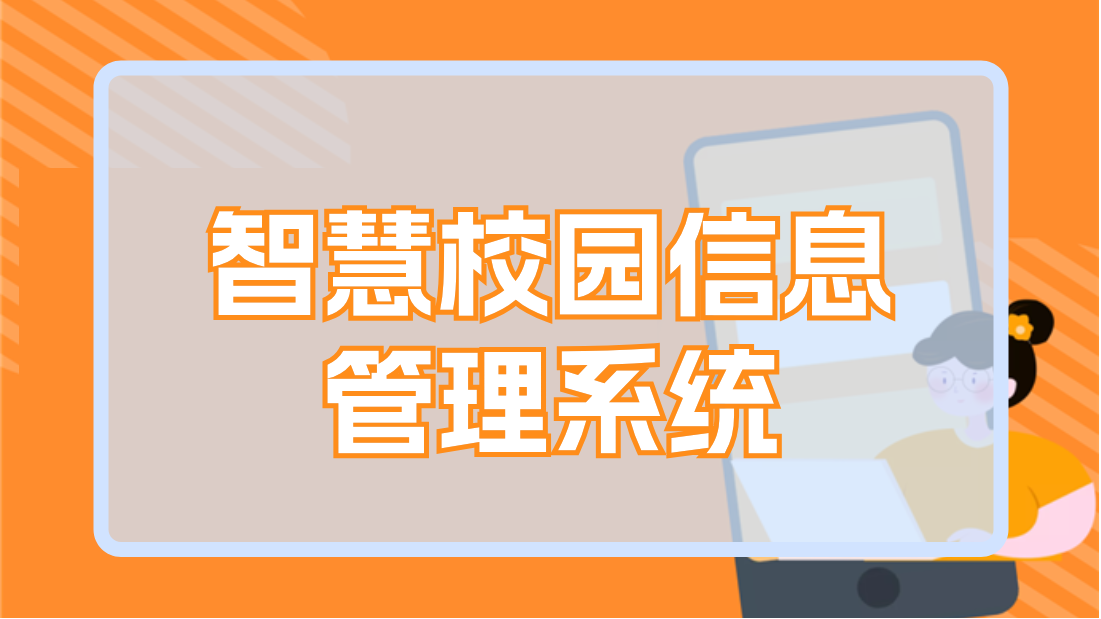 智慧校園信息管理系統(tǒng)(圖1)