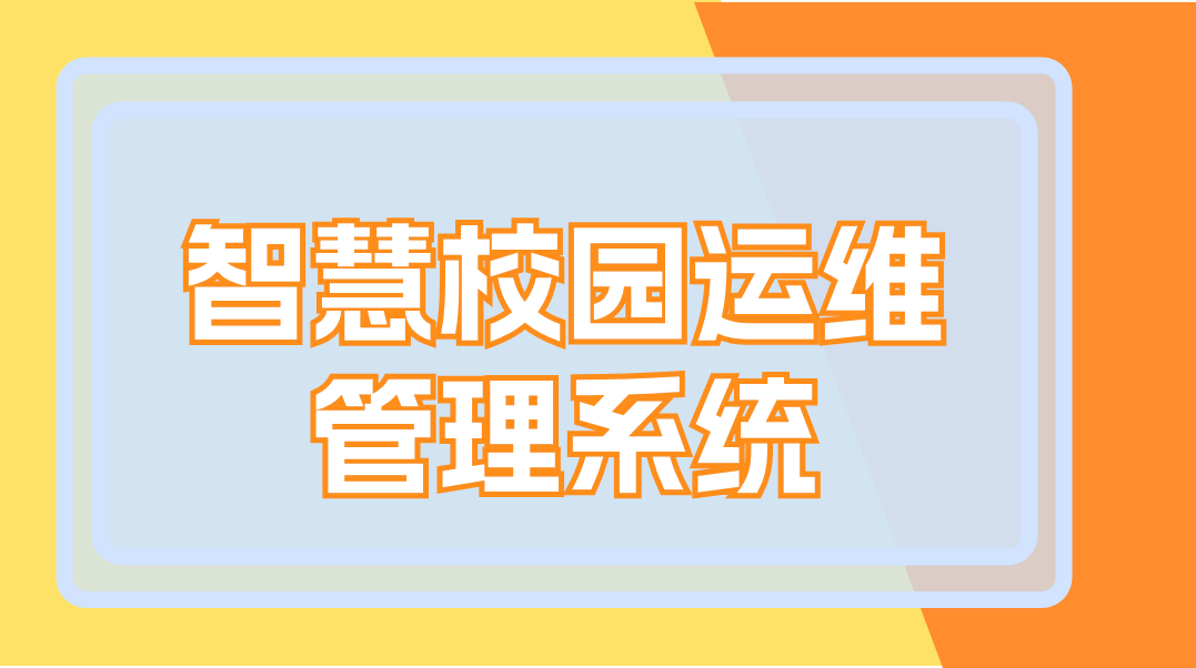 智慧校園運維管理系統(tǒng)(圖1)