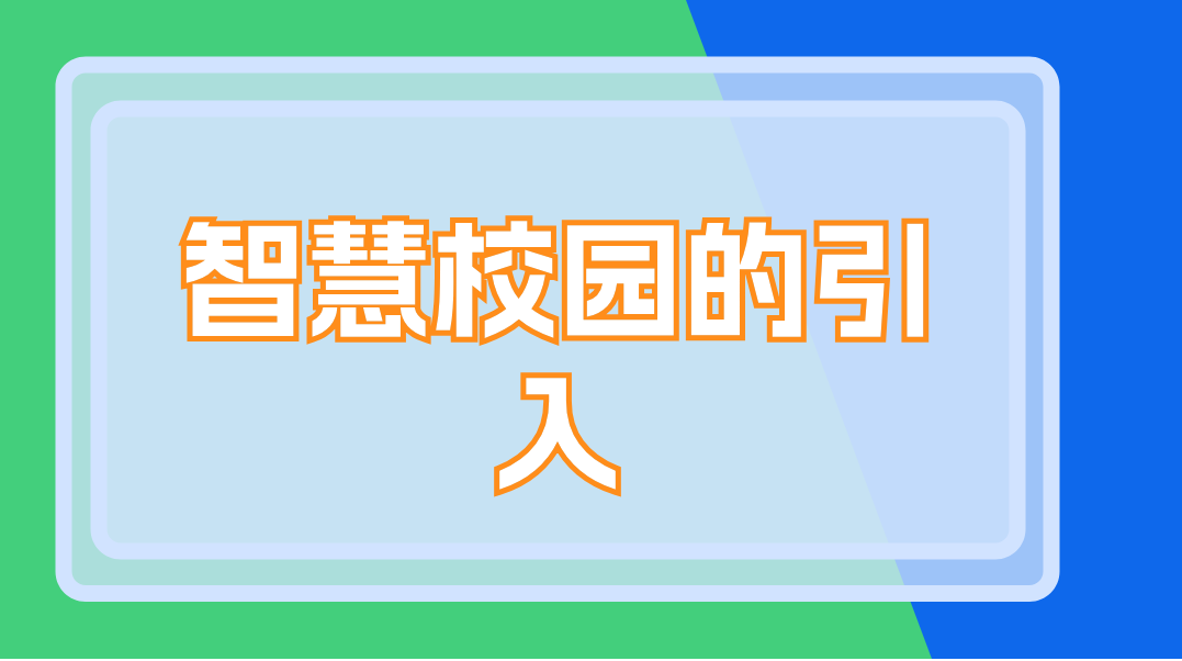 智慧校園的引入(圖1)