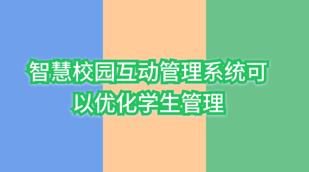 智慧校園互動管理系統(tǒng)(圖2)