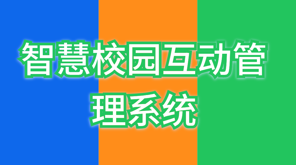 智慧校園互動管理系統(tǒng)(圖1)