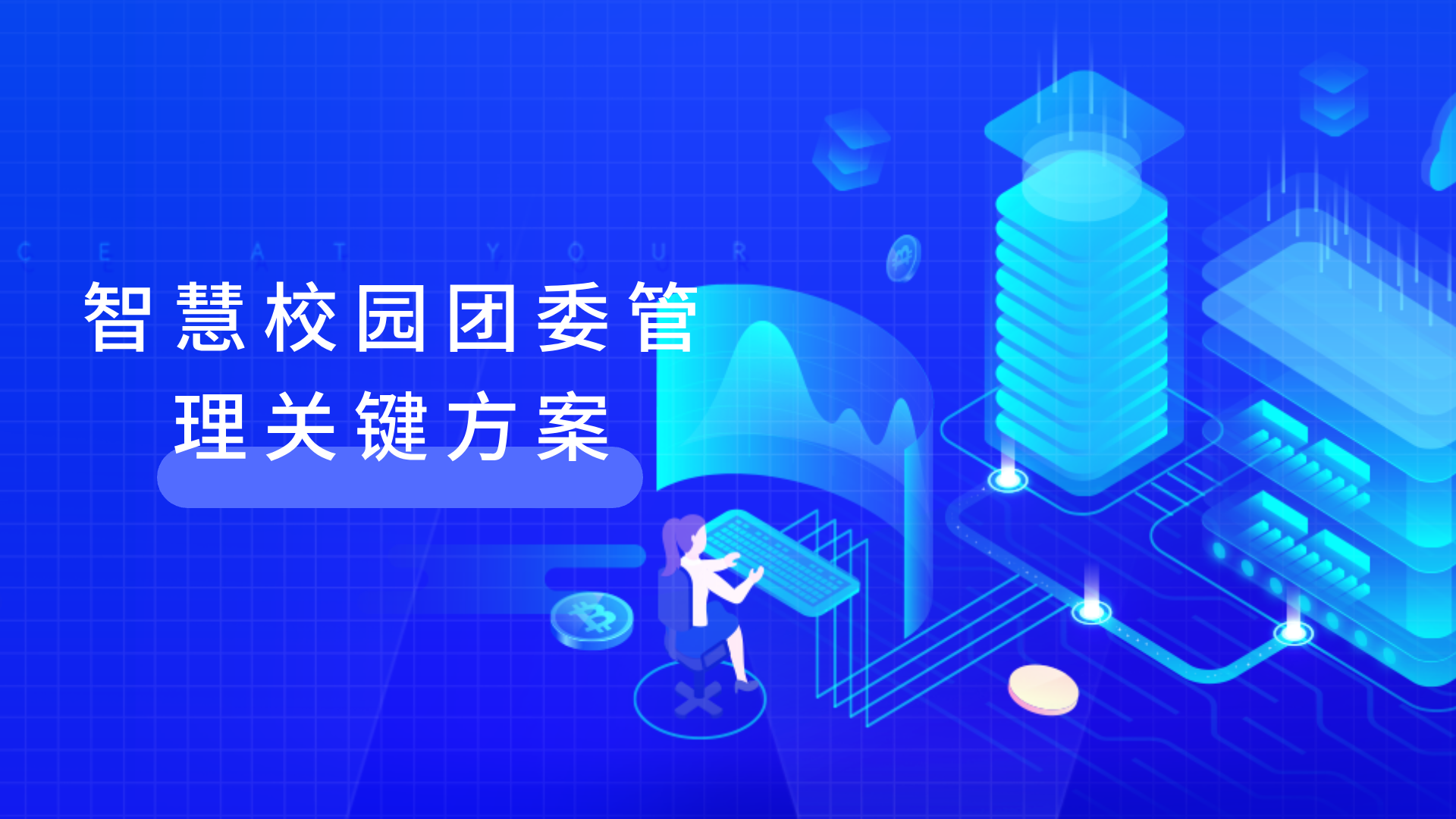 智慧校園團(tuán)委管理核心方案 – 提升團(tuán)委管理效率的秘密武器(圖2)