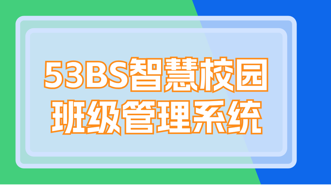 53BS智慧校園班級管理系統(tǒng)：搭建高效智能教育新模式(圖1)