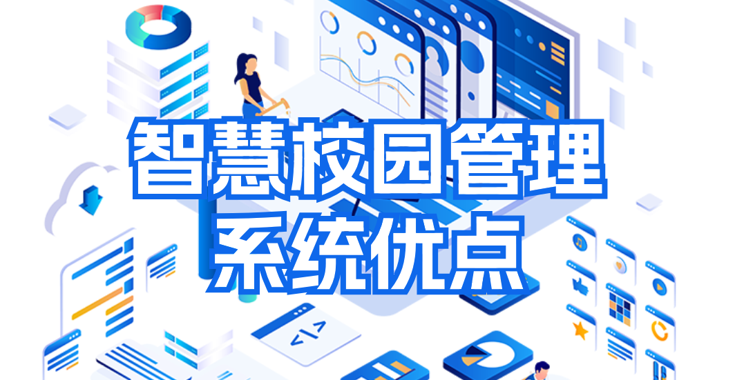 智慧校園管理系統(tǒng)的優(yōu)點(圖1)