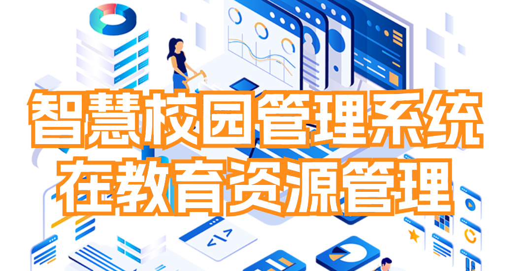 智慧校園管理系統(tǒng)的優(yōu)點(圖2)