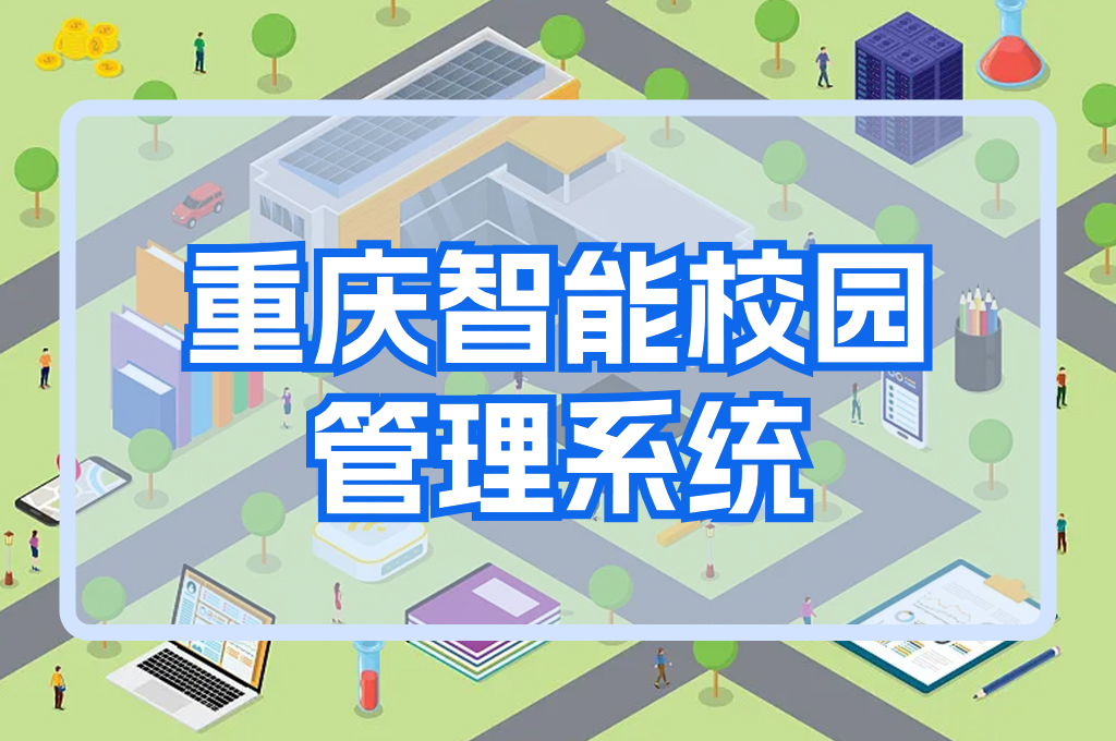 重慶智慧校園管理平臺系統(tǒng)：實現(xiàn)智能教育的未來(圖1)
