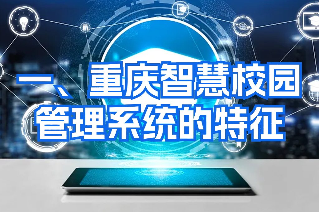重慶智慧校園管理平臺系統(tǒng)：實現(xiàn)智能教育的未來(圖2)
