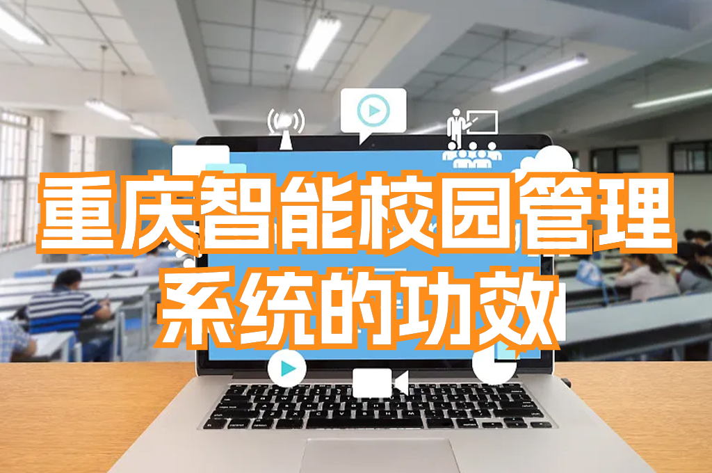重慶智慧校園管理平臺系統(tǒng)：實現(xiàn)智能教育的未來(圖3)