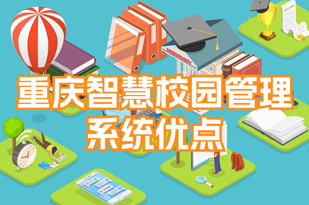 重慶智慧校園管理平臺系統(tǒng)：實現(xiàn)智能教育的未來(圖4)
