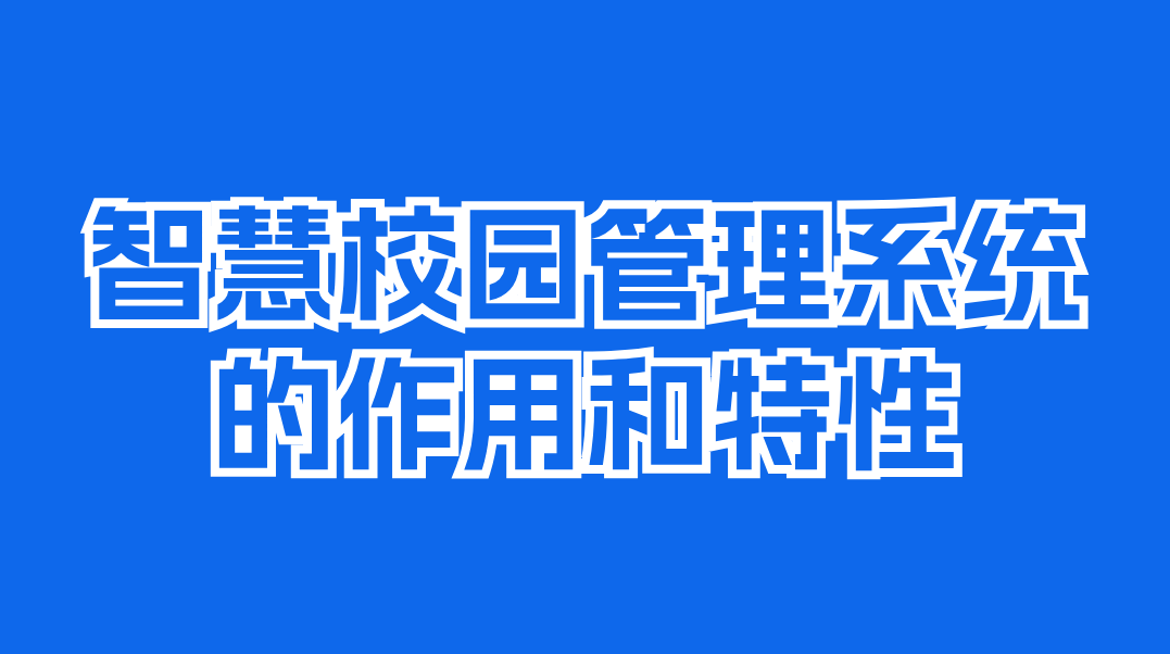 遼寧智慧校園管理系統(tǒng)：引領(lǐng)教育變革的新動(dòng)能(圖1)