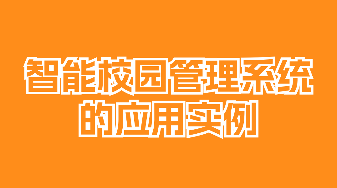 遼寧智慧校園管理系統(tǒng)：引領(lǐng)教育變革的新動(dòng)能(圖2)