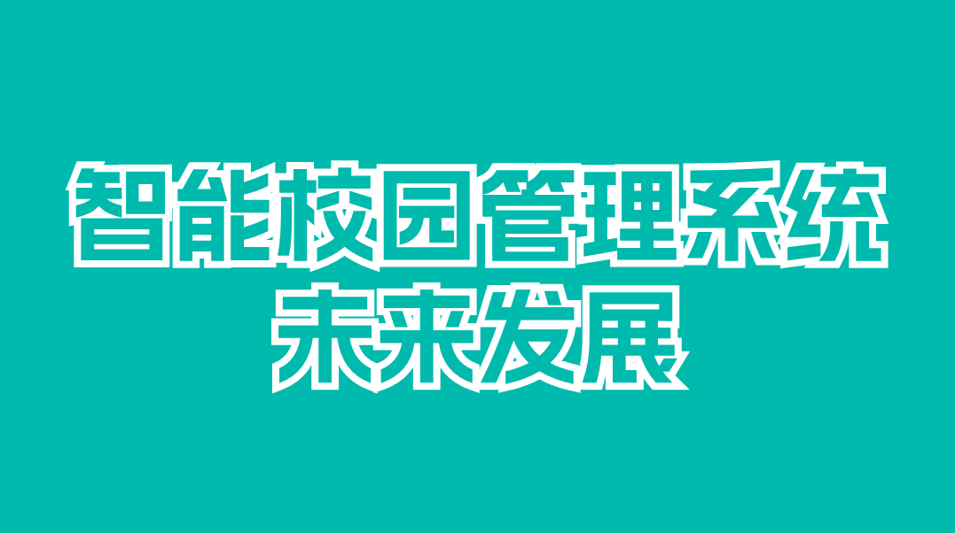 遼寧智慧校園管理系統(tǒng)：引領(lǐng)教育變革的新動(dòng)能(圖3)