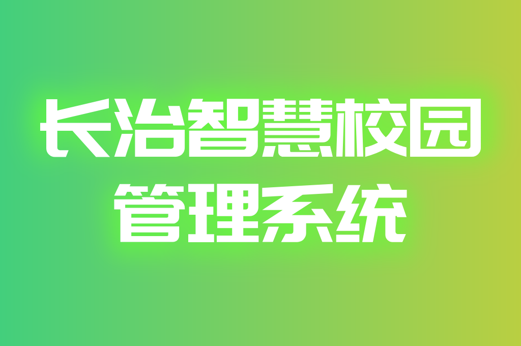 長治智慧校園管理系統(tǒng)(圖1)