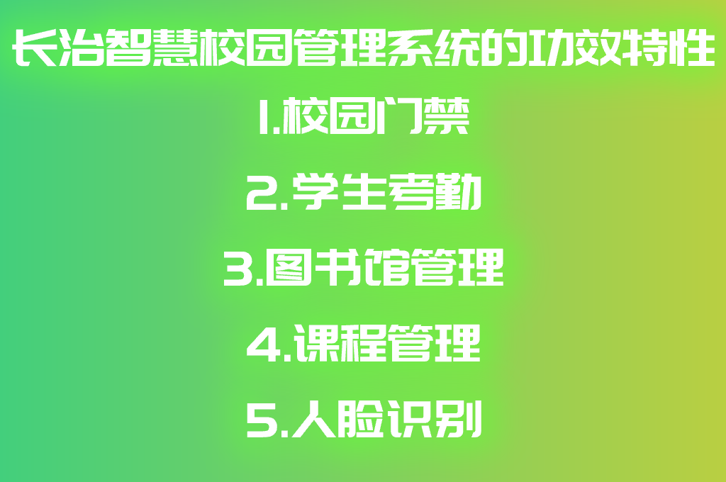 長治智慧校園管理系統(tǒng)(圖2)