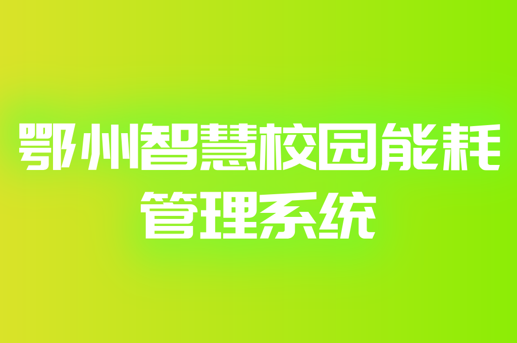 鄂州智慧校園能耗管理系統(tǒng)(圖1)