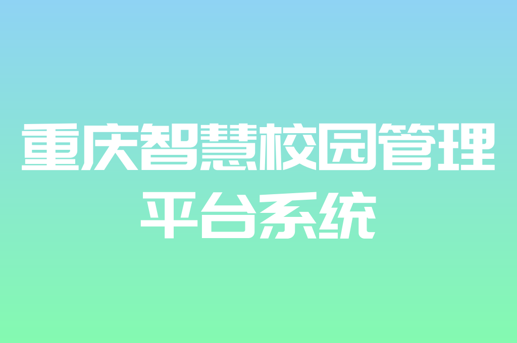 智慧校園管理平臺(tái)助力重慶教育發(fā)展(圖1)