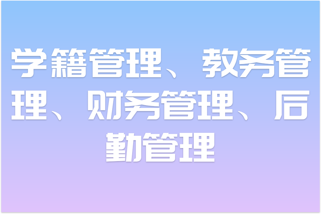 智慧校園管理平臺(tái)助力重慶教育發(fā)展(圖2)