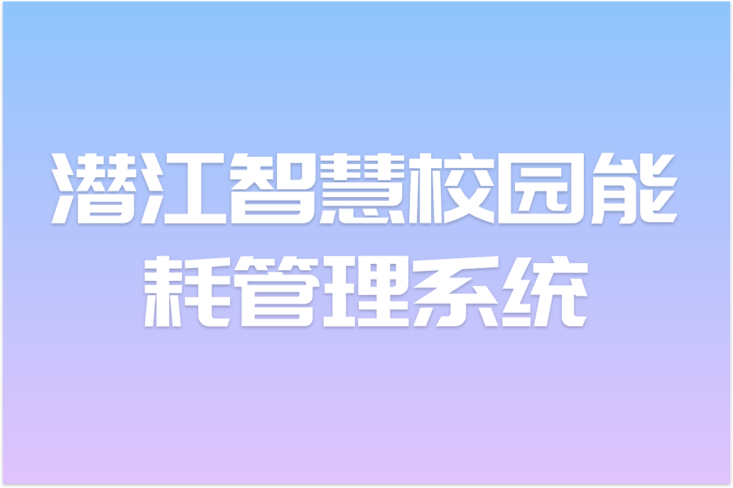 53BS企業(yè)為潛江智慧校園能耗管理系統(tǒng)(圖1)
