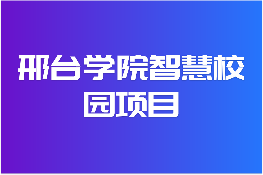 邢臺(tái)學(xué)院智慧校園(圖1)