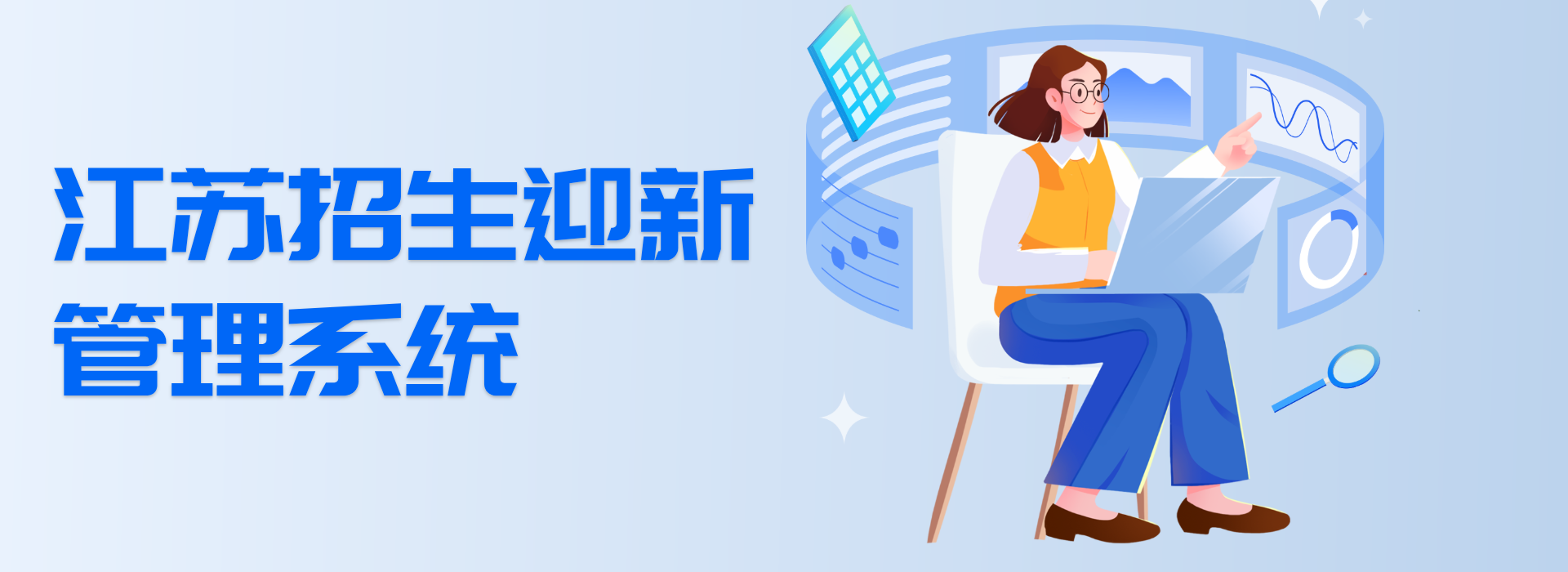江蘇招生迎新管理體系：打造一體化高校招生管理軟件(圖1)