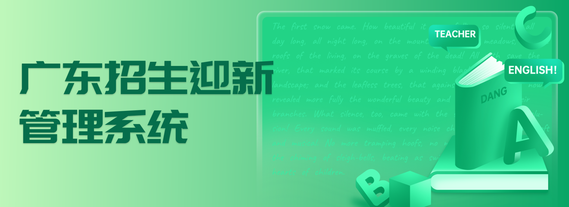 廣東招生迎新管理系統(tǒng)：助力高校迎接新時代挑戰(zhàn)(圖1)