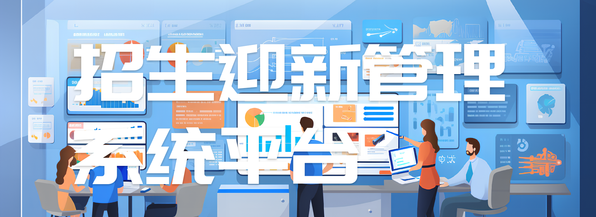 招生迎新管理系統(tǒng)平臺(tái)，助力高效招生迎新(圖1)