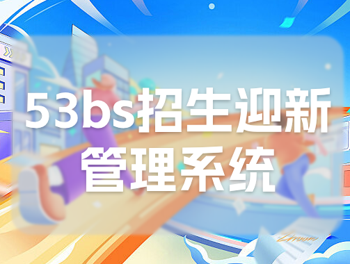 53bs招生迎新管理系統(tǒng)：助力校園招生新風(fēng)尚(圖1)