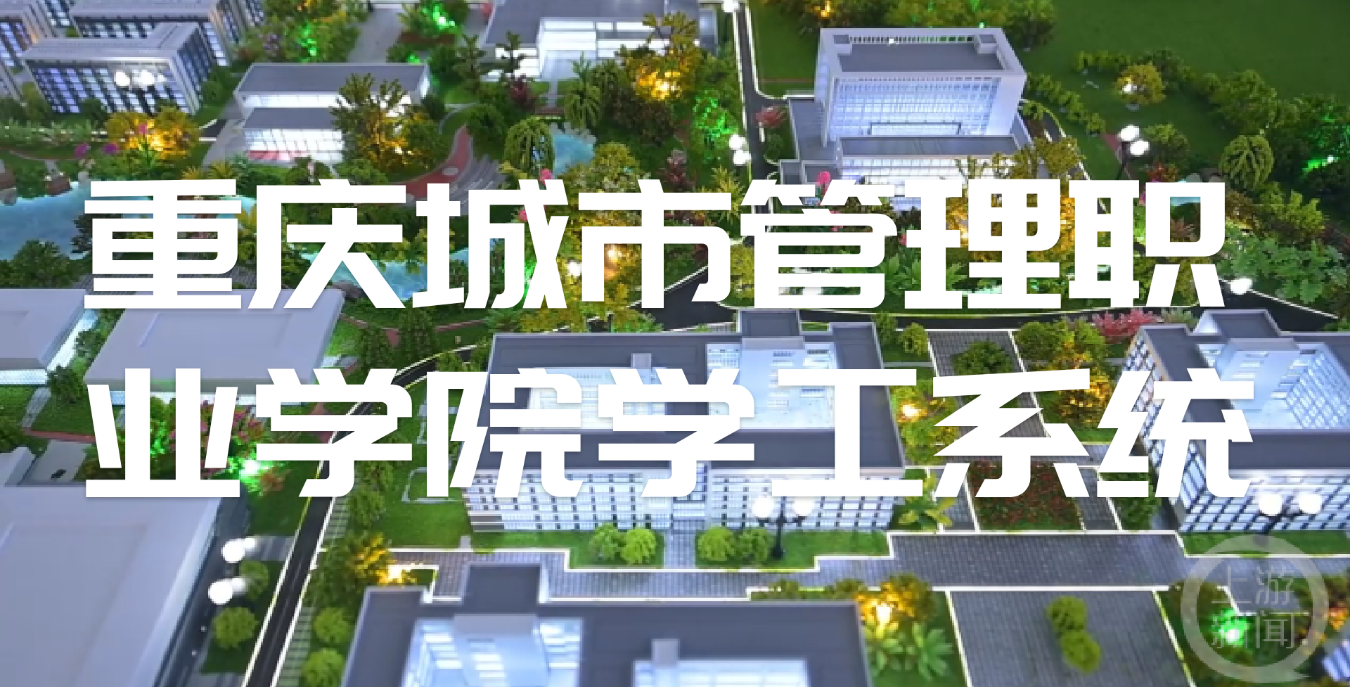 重慶城市管理職業(yè)學(xué)院學(xué)工系統(tǒng)：致力于培養(yǎng)卓越人才的搖籃(圖1)