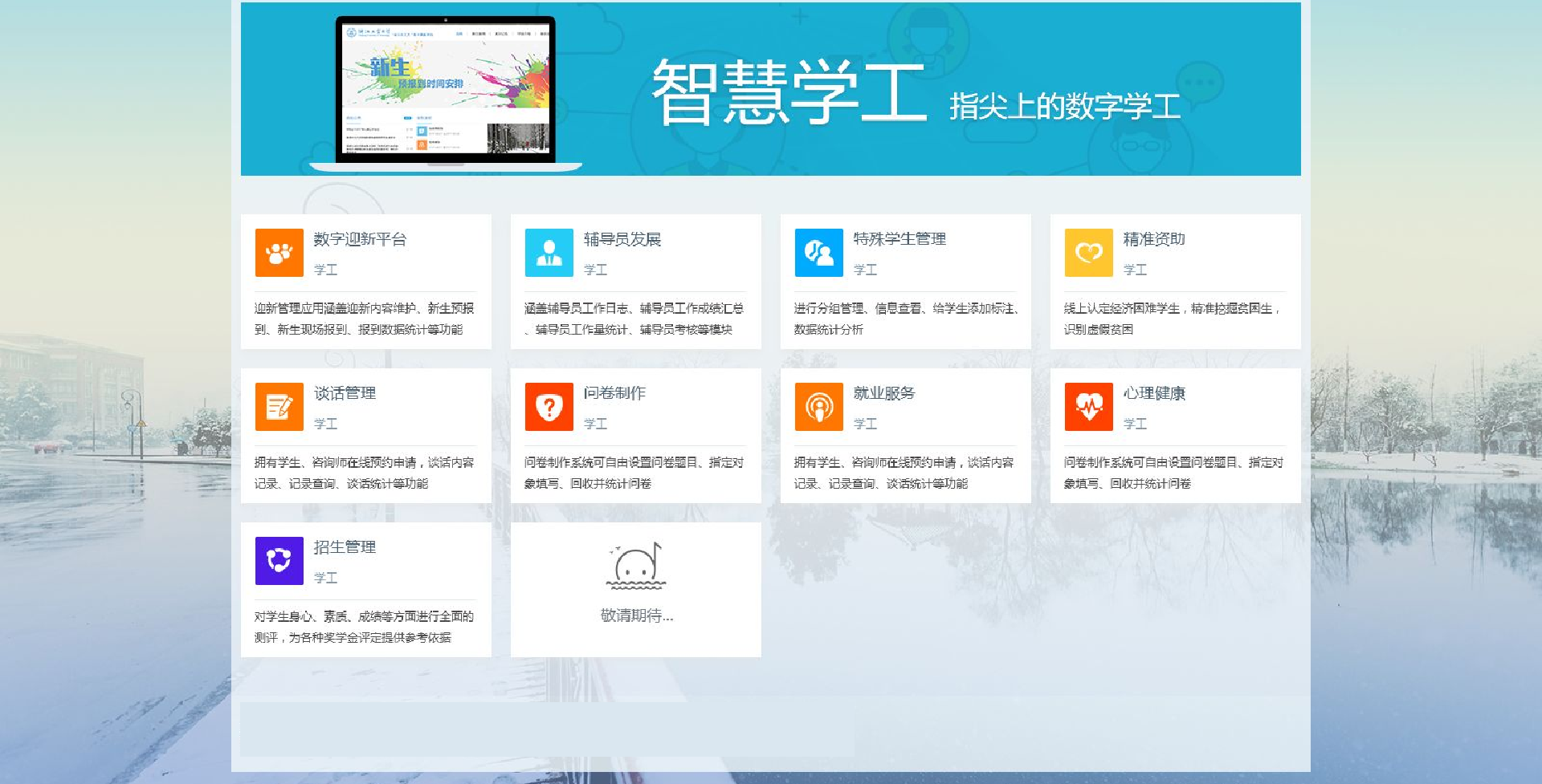 智慧學(xué)工管理系統(tǒng)(圖1)