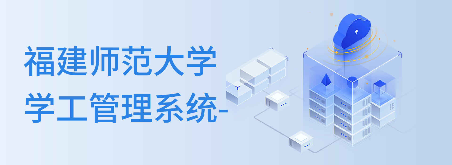 福建師范大學(xué)學(xué)工管理系統(tǒng)-確保學(xué)生生活服務(wù)(圖2)