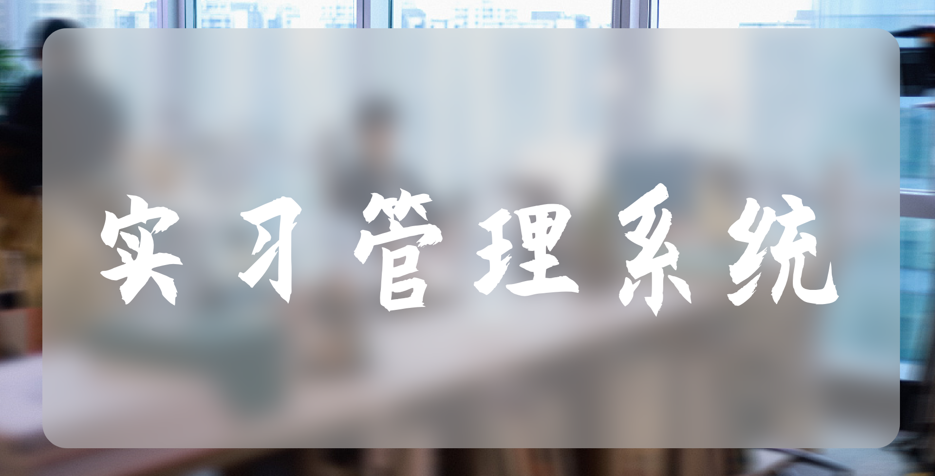 實(shí)習(xí)管理系統(tǒng)：助力企業(yè)實(shí)習(xí)管理的智能利器(圖2)