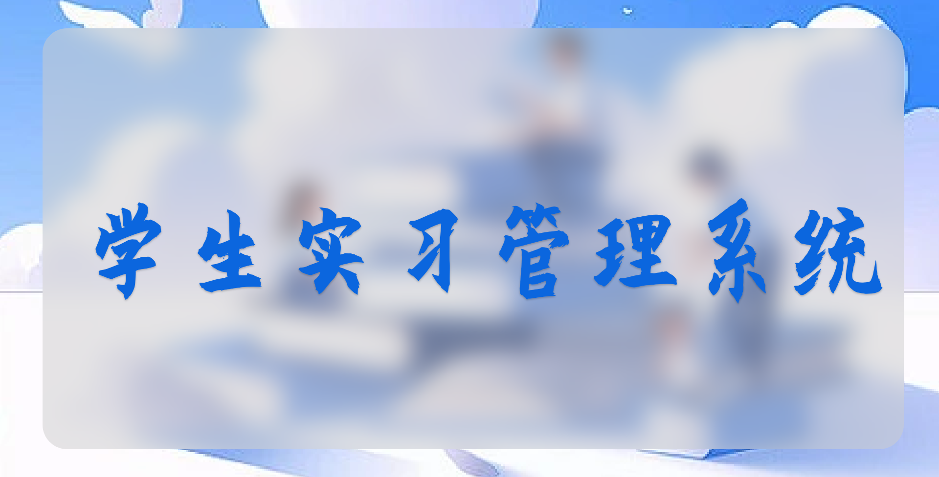 學生實習管理系統(tǒng)：幫助學生實習順利進行的利器(圖1)