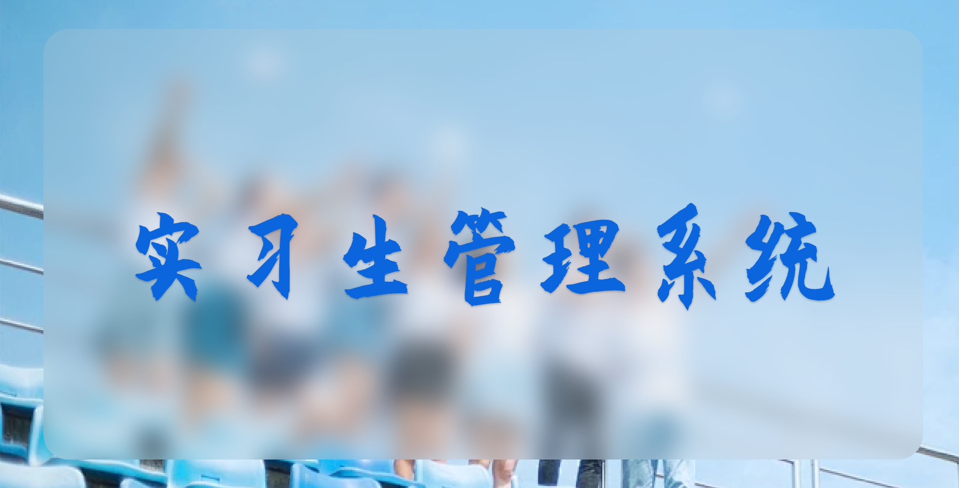 實(shí)習(xí)生管理系統(tǒng)：培養(yǎng)未來(lái)的人才力量(圖1)