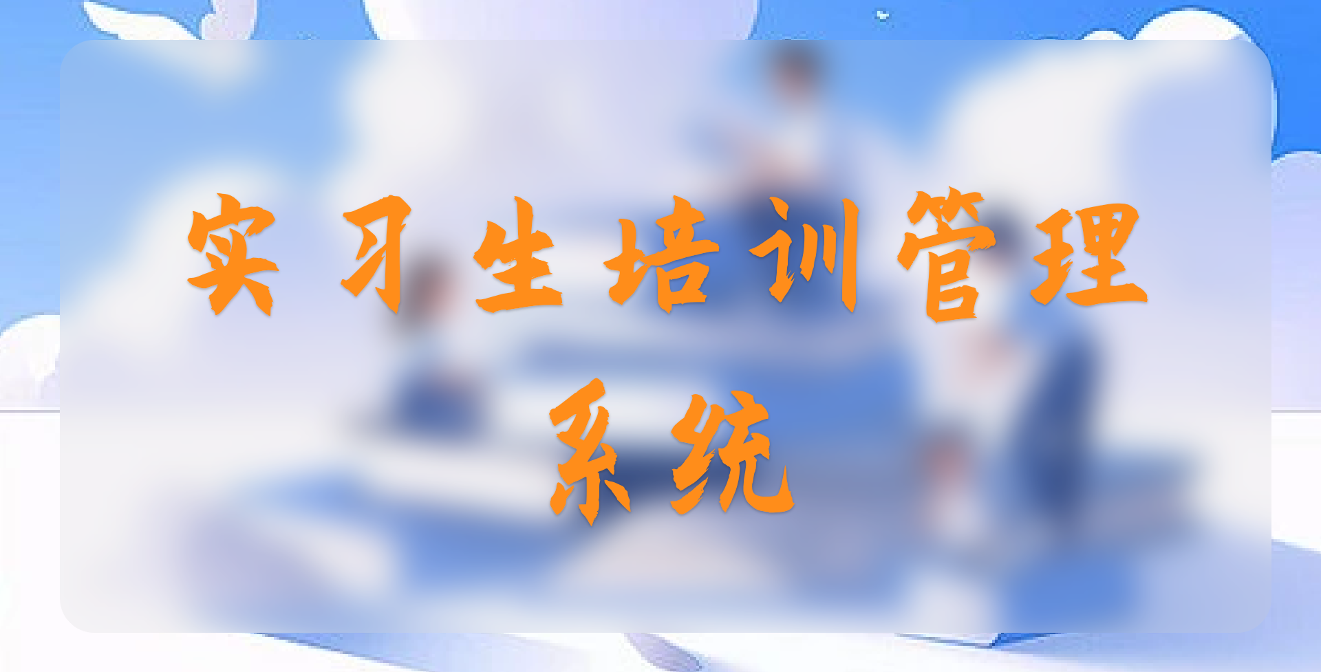 實(shí)習(xí)生培訓(xùn)管理系統(tǒng)(圖1)