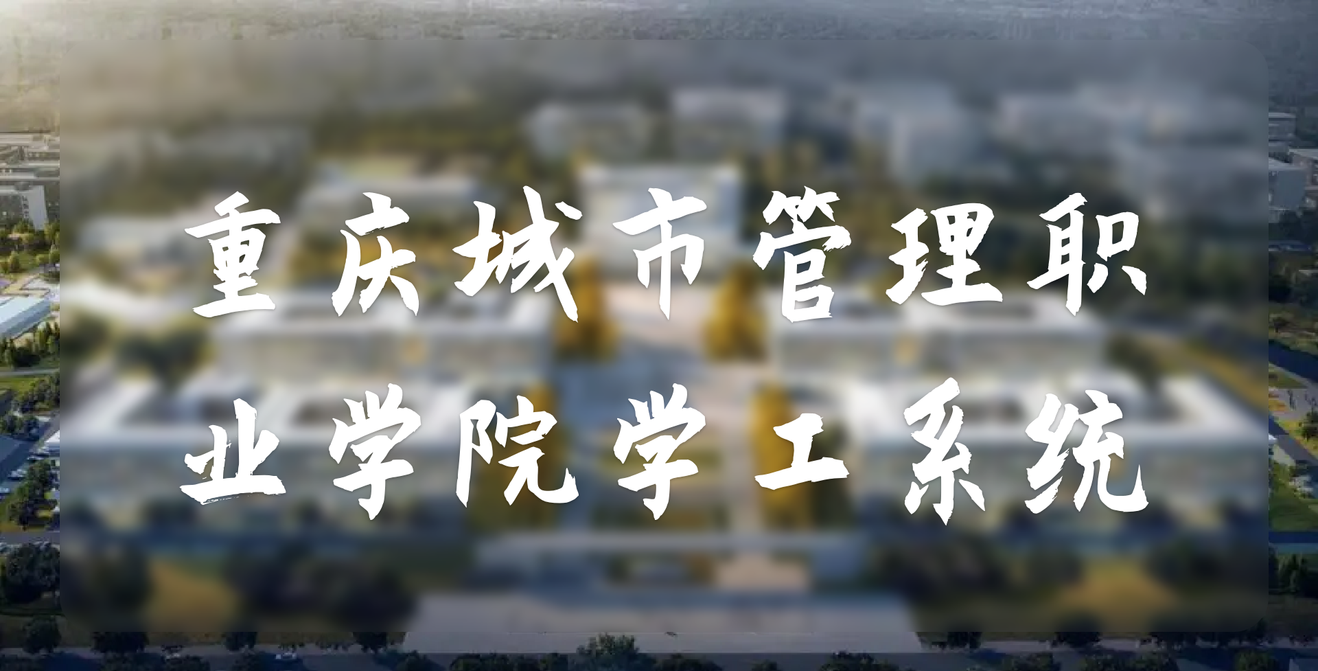 重慶城市管理職業(yè)學(xué)院學(xué)工系統(tǒng)(圖1)