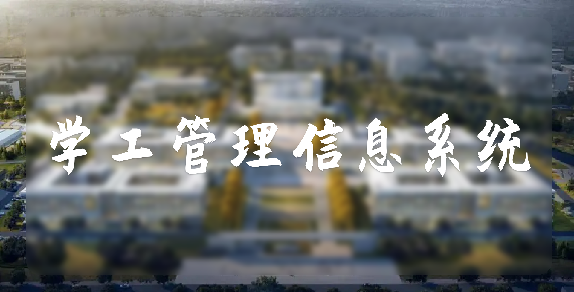 學(xué)工管理信息系統(tǒng)(圖1)