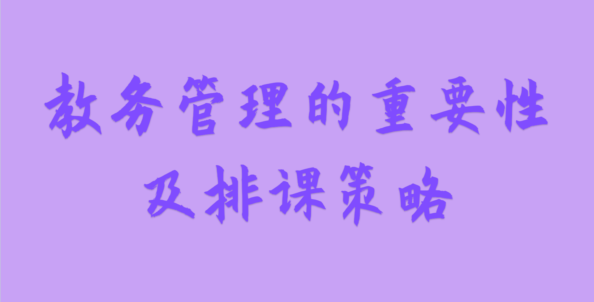 教務(wù)管理的重要性及排課策略(圖1)