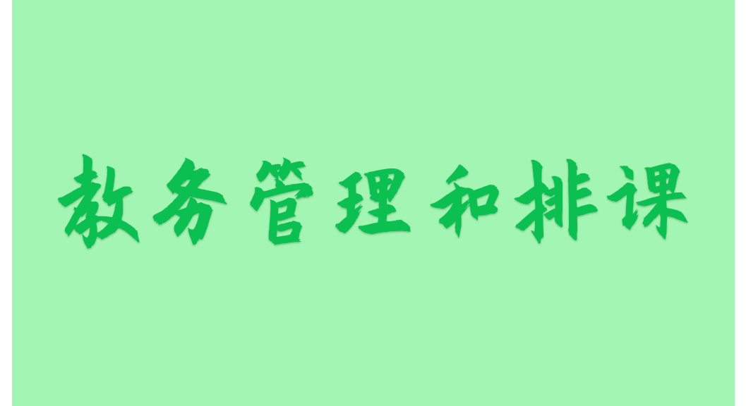 學(xué)校排課管理系統(tǒng)—-教務(wù)管理和排課(圖1)
