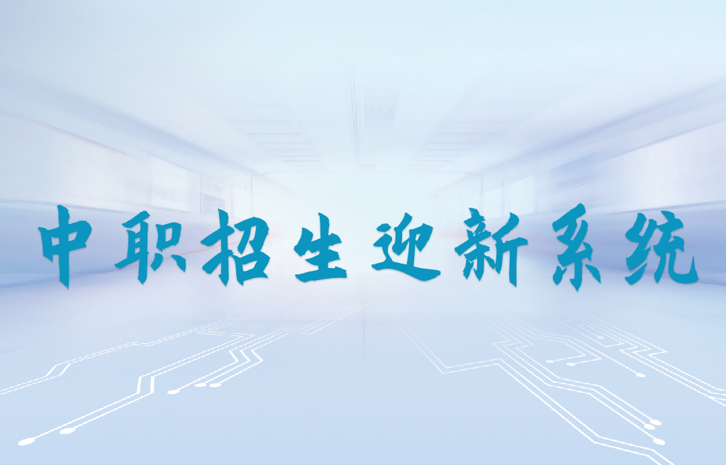 中職招生迎新系統(tǒng)(圖1)